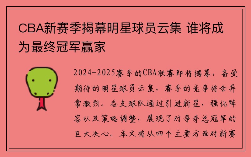 CBA新赛季揭幕明星球员云集 谁将成为最终冠军赢家