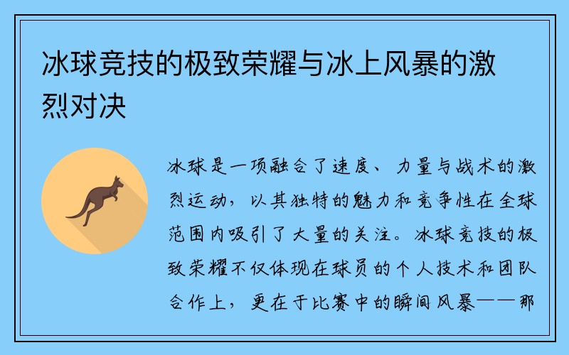 冰球竞技的极致荣耀与冰上风暴的激烈对决