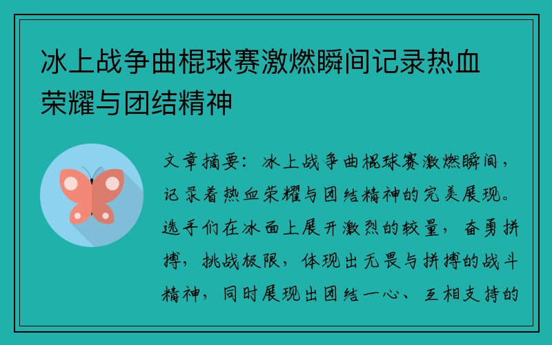 冰上战争曲棍球赛激燃瞬间记录热血荣耀与团结精神