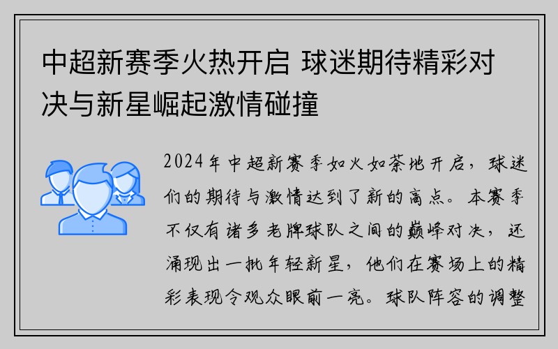 中超新赛季火热开启 球迷期待精彩对决与新星崛起激情碰撞