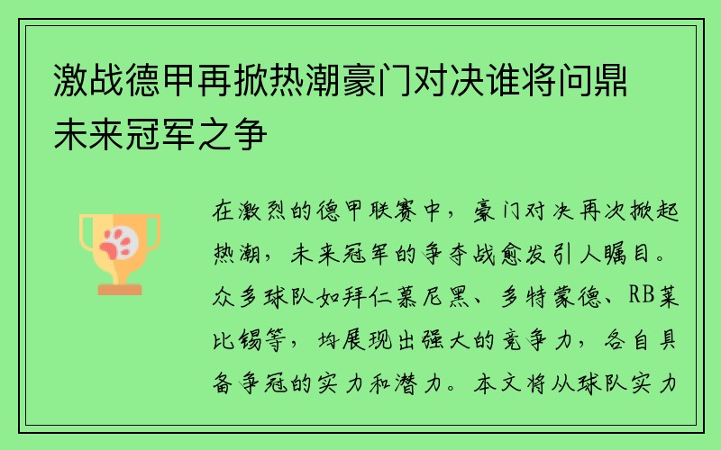 激战德甲再掀热潮豪门对决谁将问鼎未来冠军之争