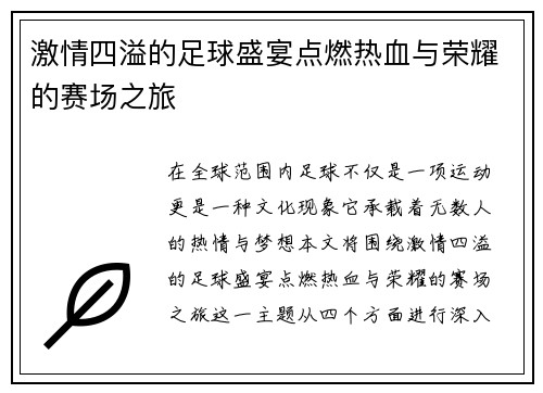 激情四溢的足球盛宴点燃热血与荣耀的赛场之旅